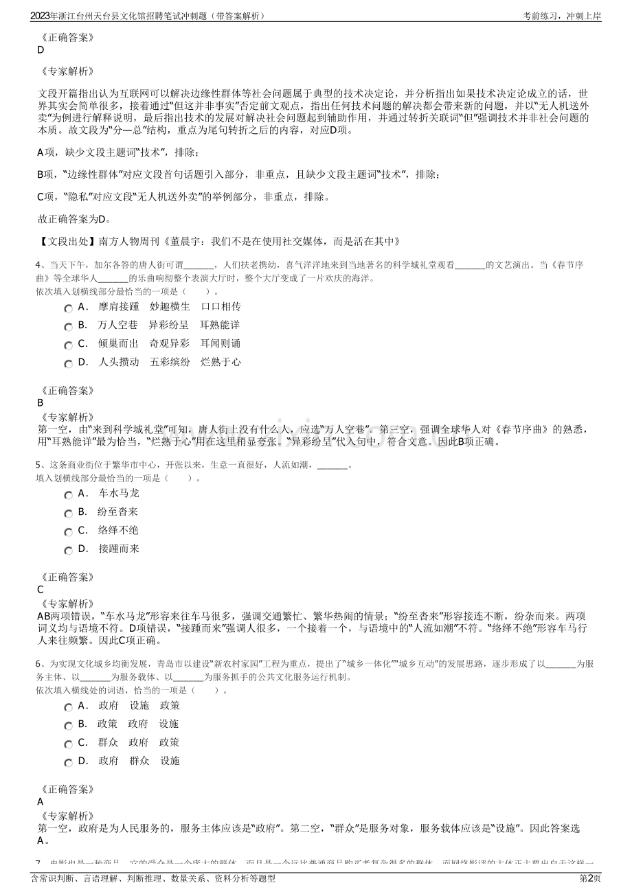 2023年浙江台州天台县文化馆招聘笔试冲刺题（带答案解析）.pdf_第2页