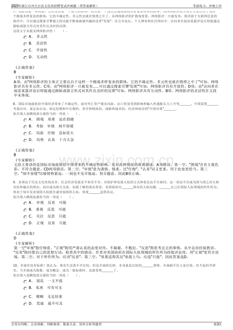 2023年浙江台州天台县文化馆招聘笔试冲刺题（带答案解析）.pdf_第3页