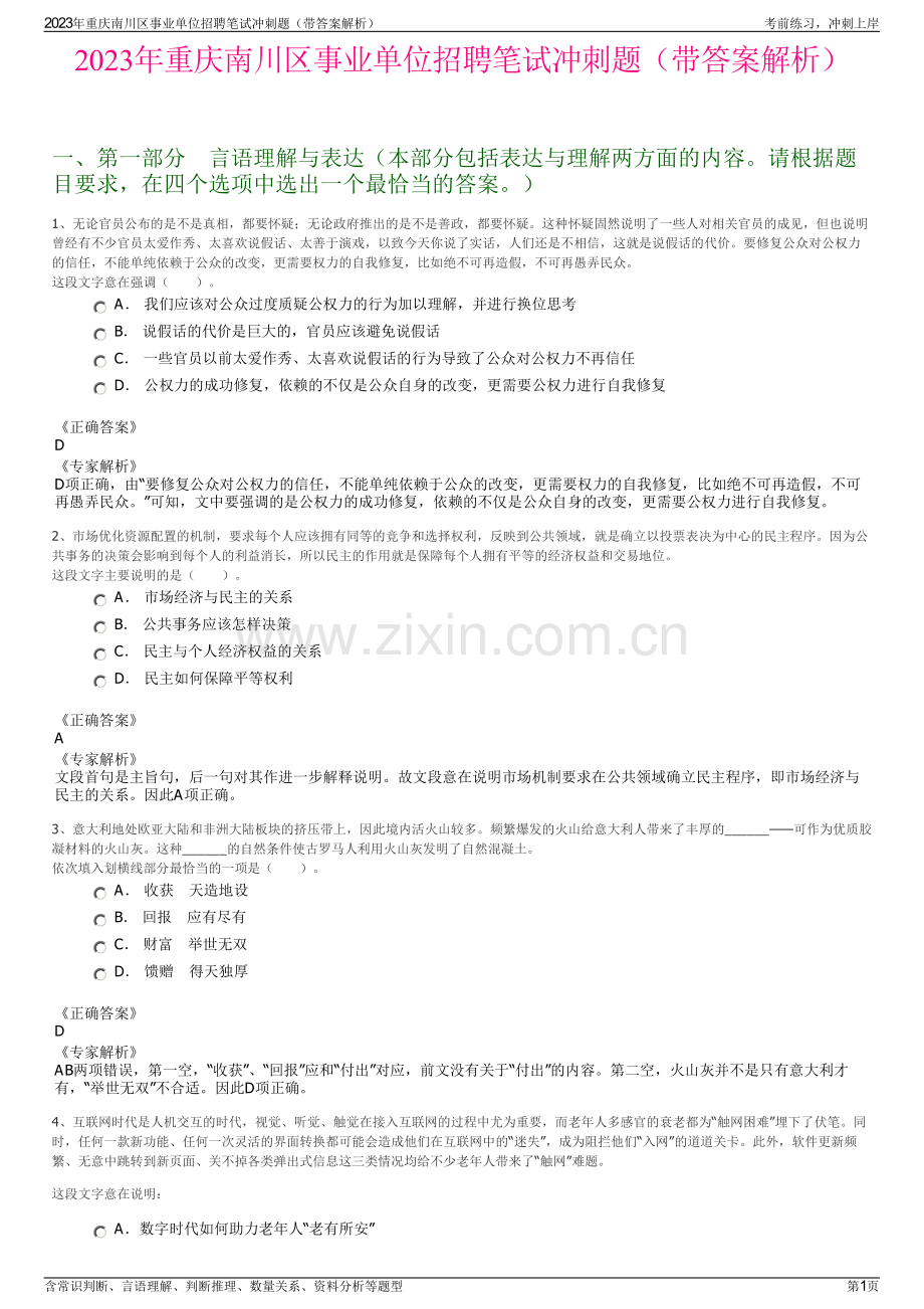 2023年重庆南川区事业单位招聘笔试冲刺题（带答案解析）.pdf_第1页