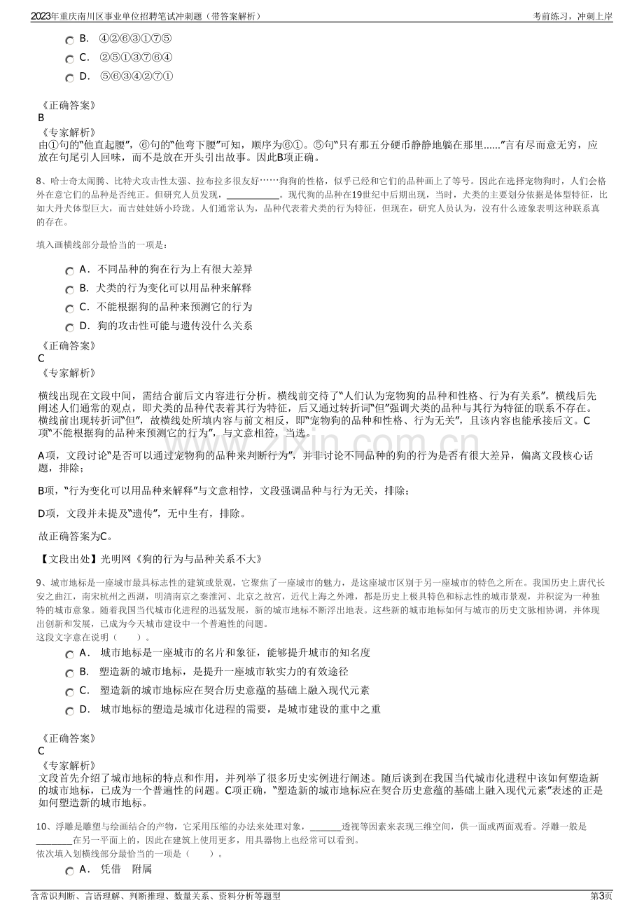 2023年重庆南川区事业单位招聘笔试冲刺题（带答案解析）.pdf_第3页