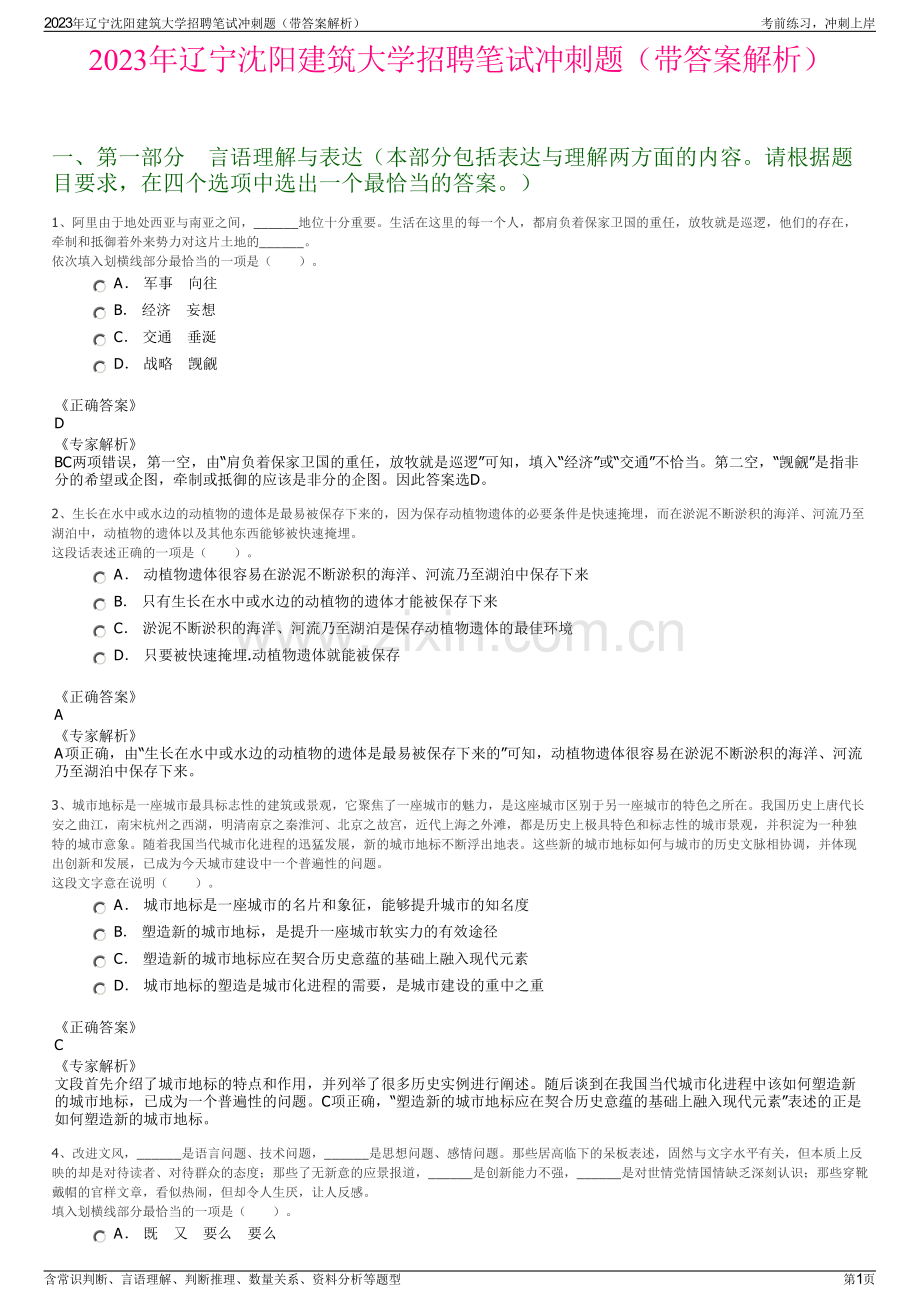 2023年辽宁沈阳建筑大学招聘笔试冲刺题（带答案解析）.pdf_第1页