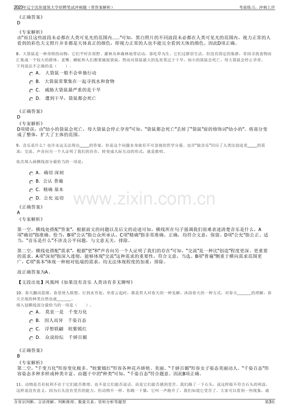 2023年辽宁沈阳建筑大学招聘笔试冲刺题（带答案解析）.pdf_第3页