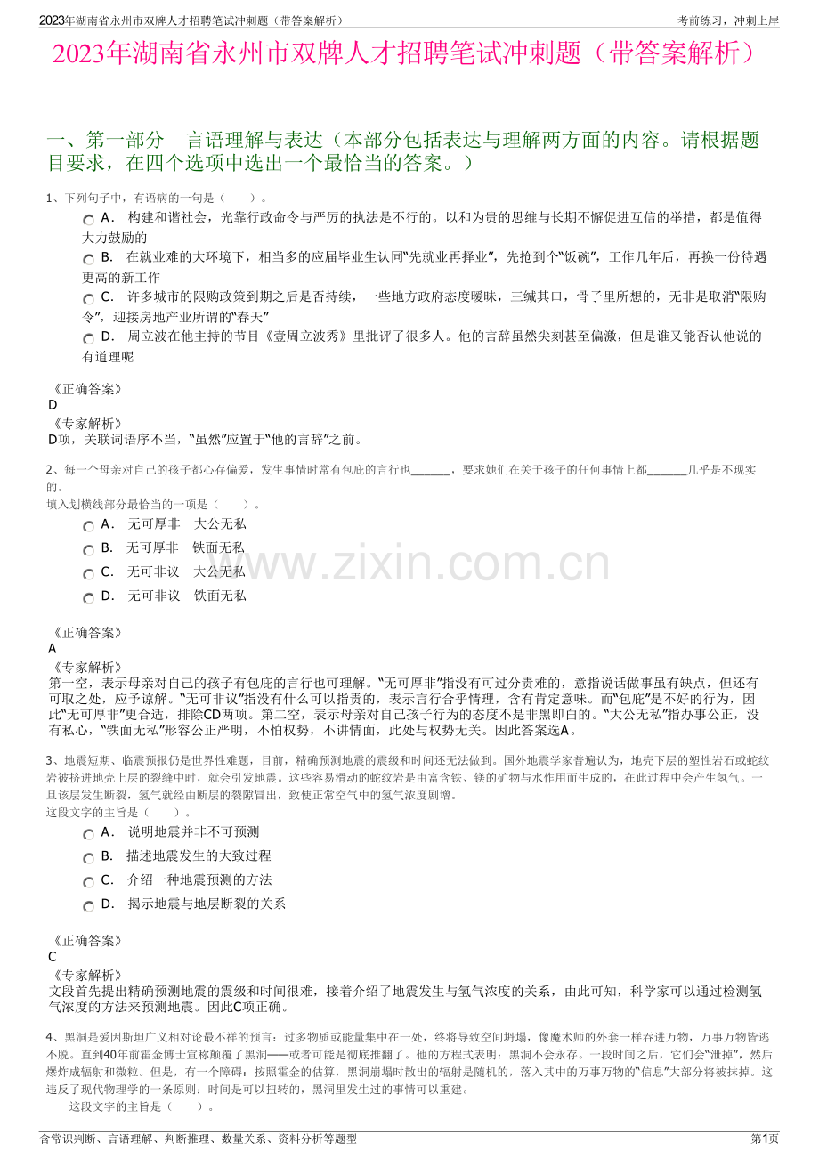 2023年湖南省永州市双牌人才招聘笔试冲刺题（带答案解析）.pdf_第1页