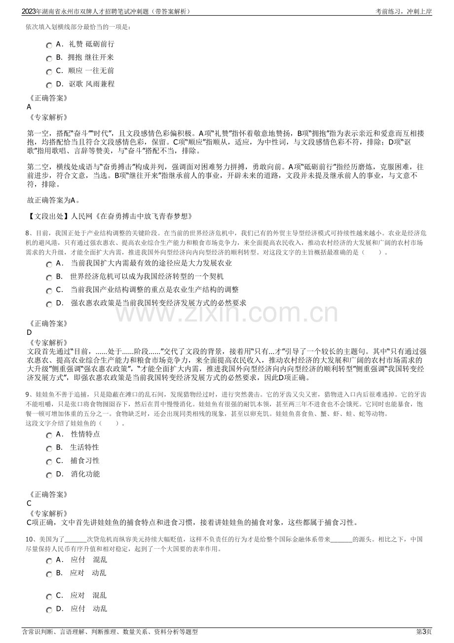 2023年湖南省永州市双牌人才招聘笔试冲刺题（带答案解析）.pdf_第3页