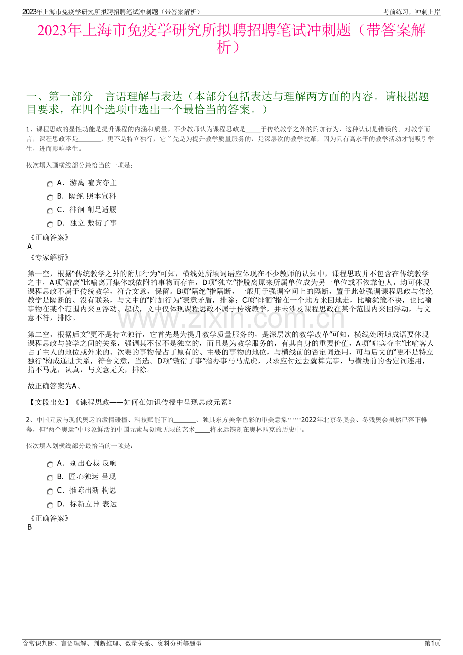 2023年上海市免疫学研究所拟聘招聘笔试冲刺题（带答案解析）.pdf_第1页