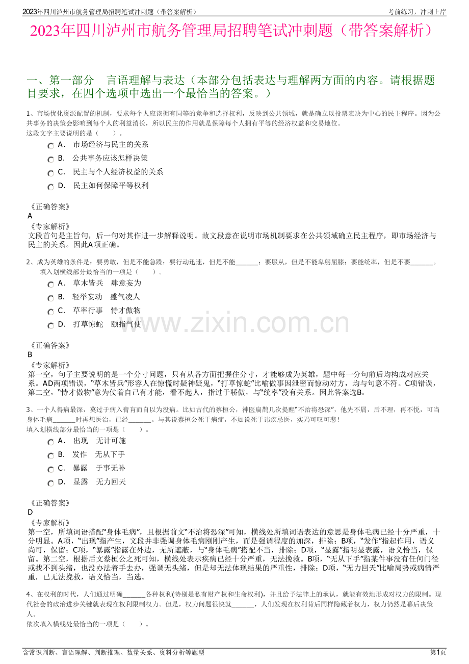 2023年四川泸州市航务管理局招聘笔试冲刺题（带答案解析）.pdf_第1页