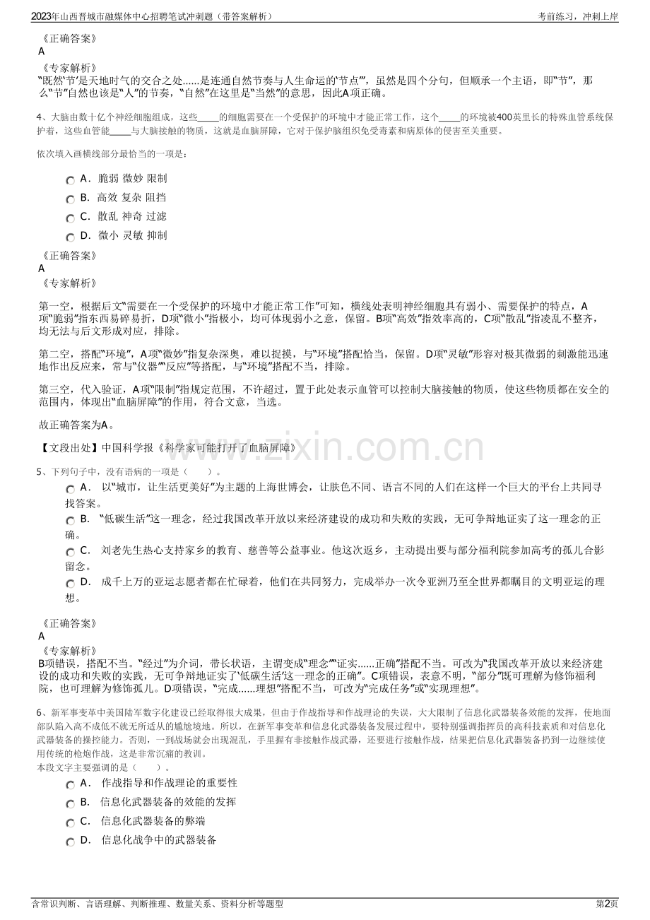 2023年山西晋城市融媒体中心招聘笔试冲刺题（带答案解析）.pdf_第2页