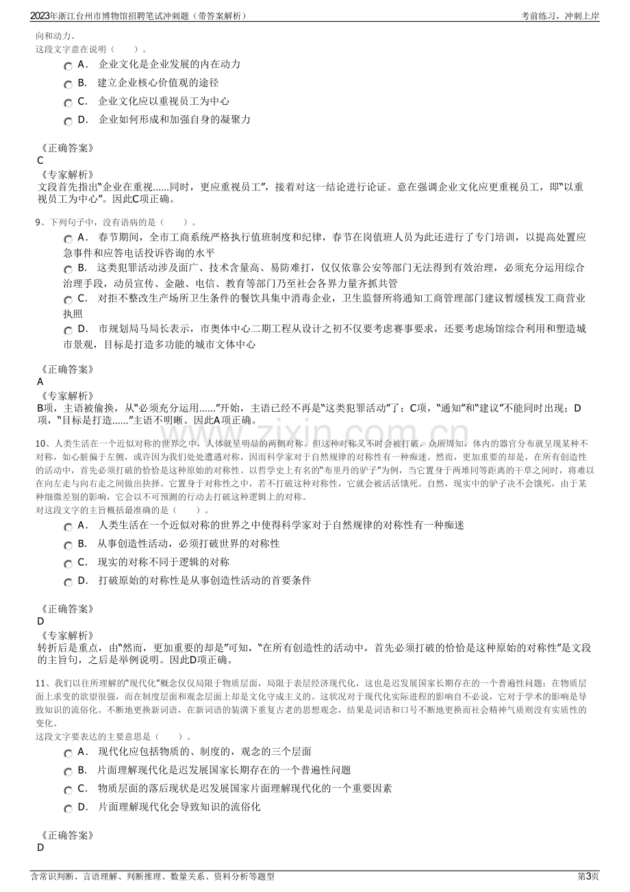 2023年浙江台州市博物馆招聘笔试冲刺题（带答案解析）.pdf_第3页