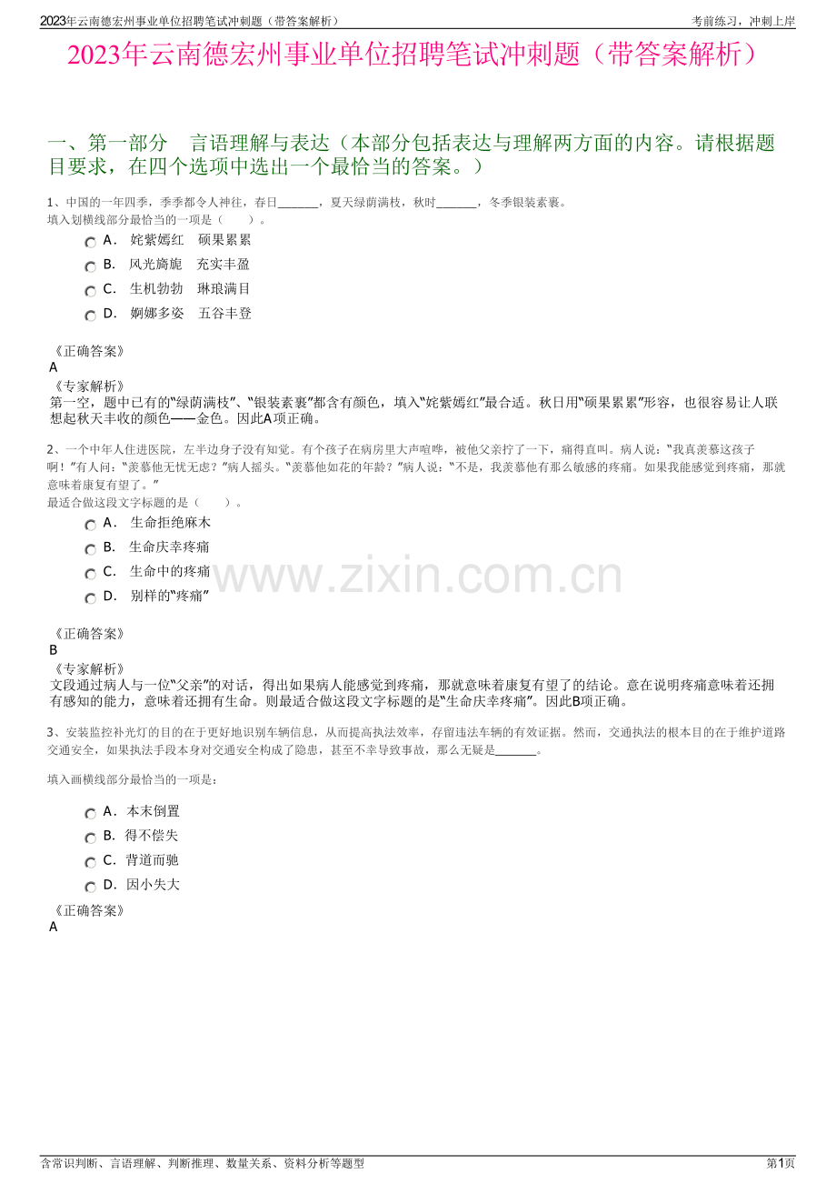 2023年云南德宏州事业单位招聘笔试冲刺题（带答案解析）.pdf_第1页