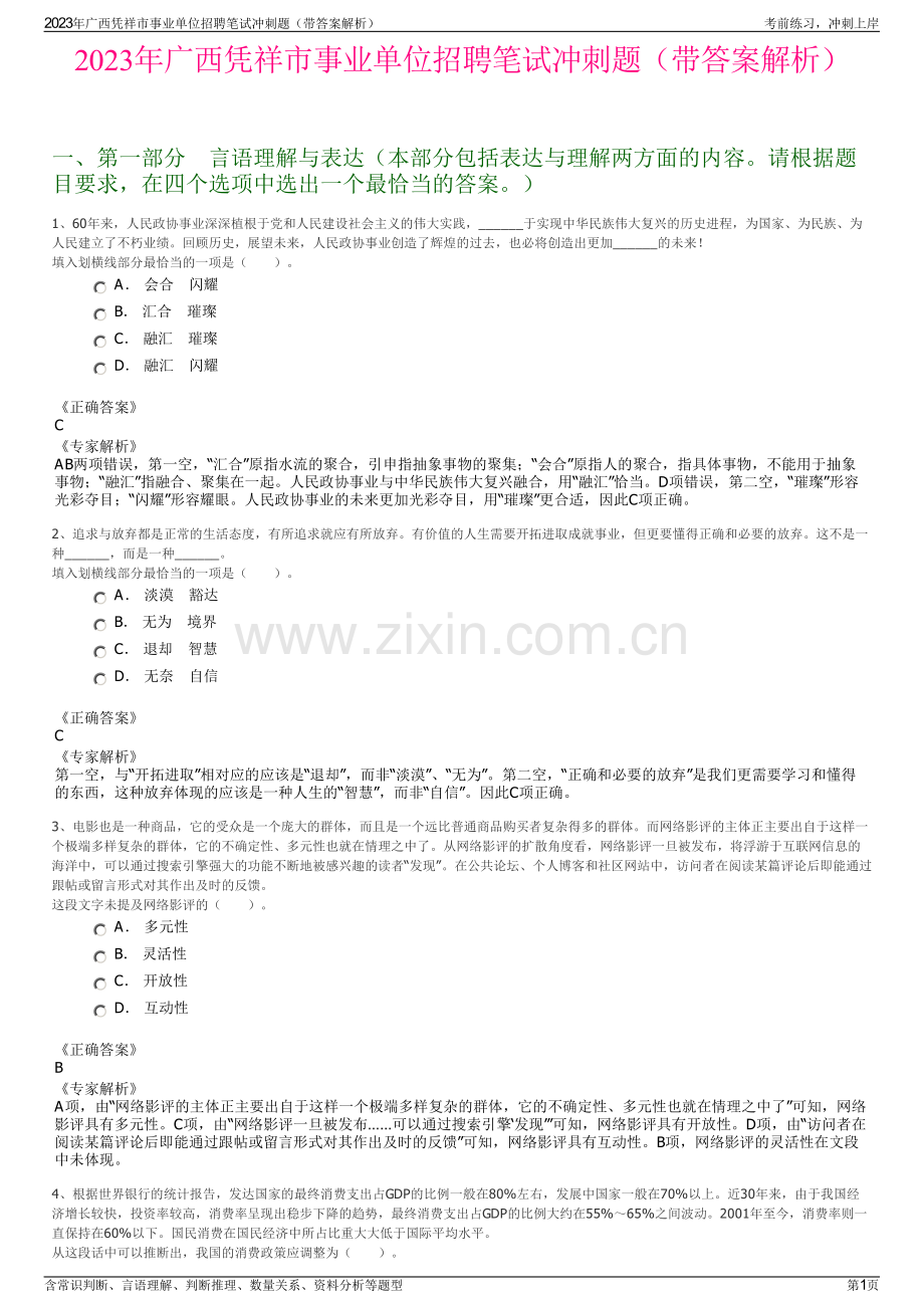 2023年广西凭祥市事业单位招聘笔试冲刺题（带答案解析）.pdf_第1页