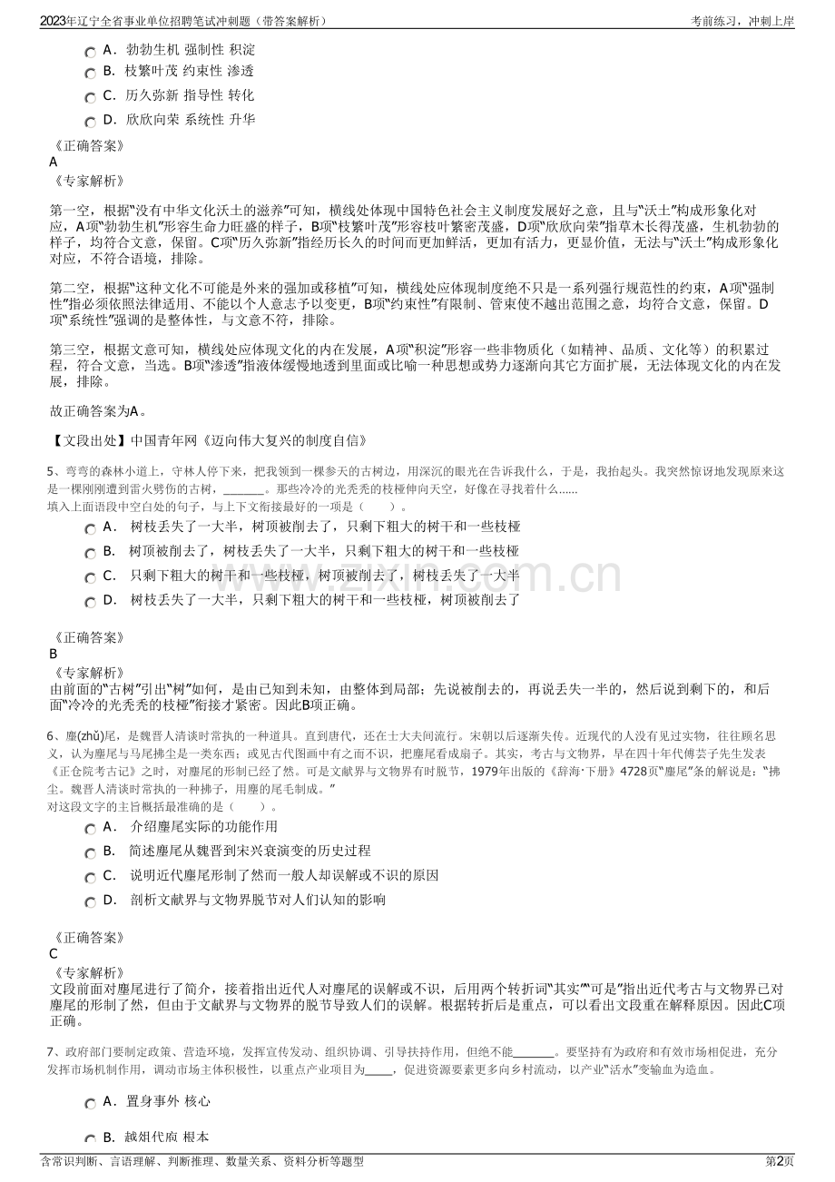 2023年辽宁全省事业单位招聘笔试冲刺题（带答案解析）.pdf_第2页