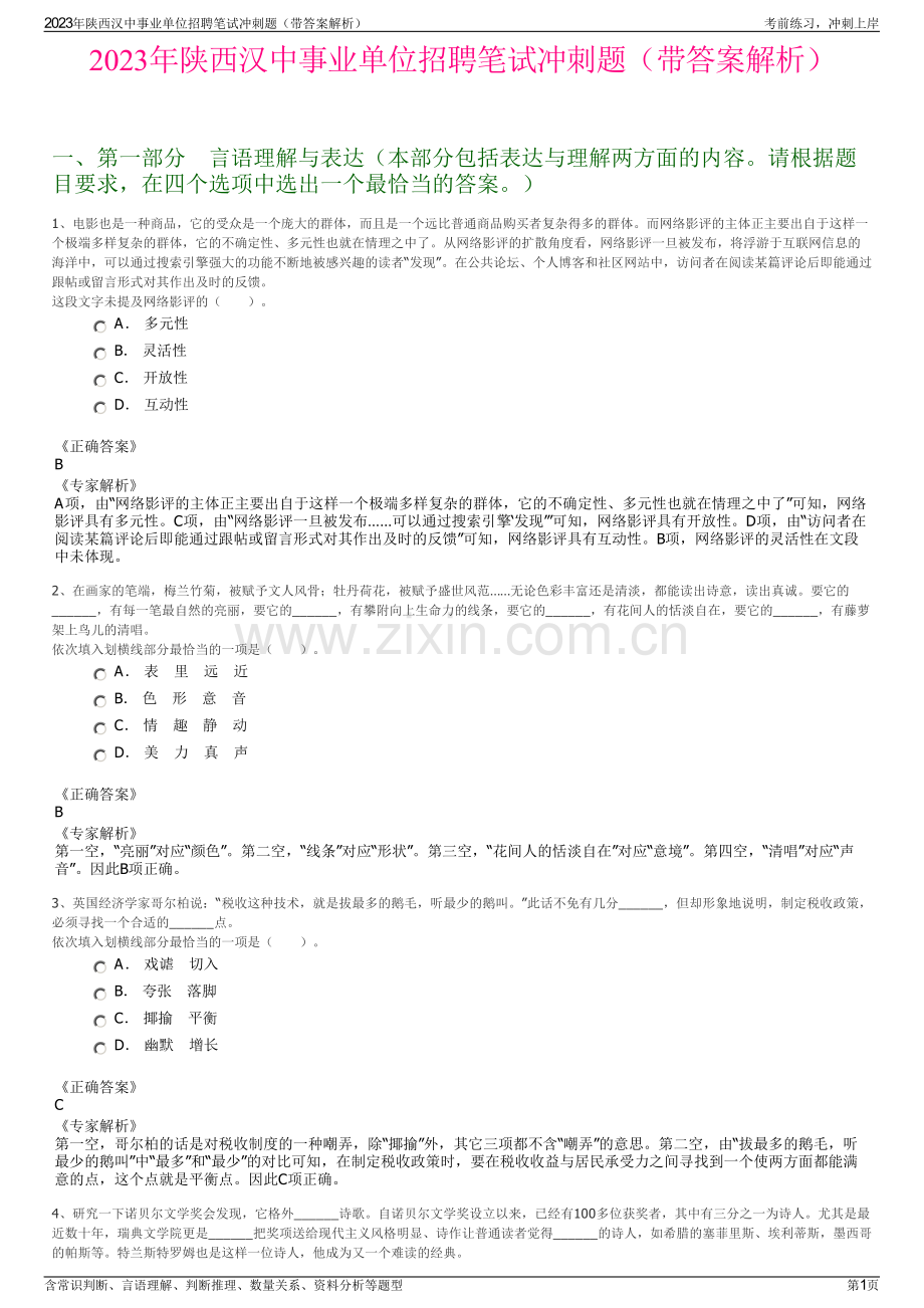 2023年陕西汉中事业单位招聘笔试冲刺题（带答案解析）.pdf_第1页