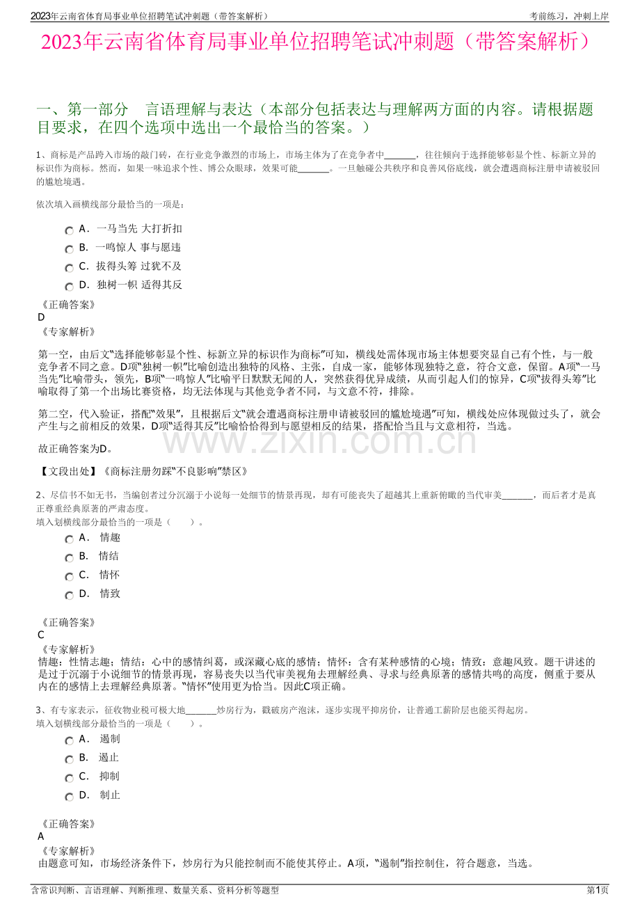 2023年云南省体育局事业单位招聘笔试冲刺题（带答案解析）.pdf_第1页