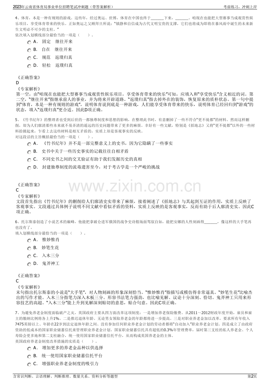 2023年云南省体育局事业单位招聘笔试冲刺题（带答案解析）.pdf_第2页