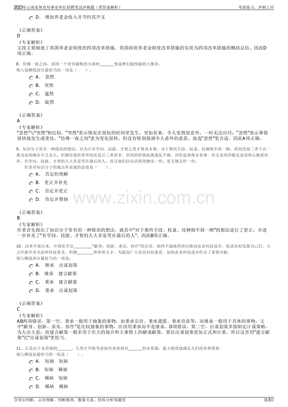 2023年云南省体育局事业单位招聘笔试冲刺题（带答案解析）.pdf_第3页