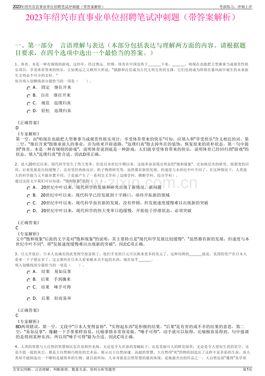 2023年绍兴市直事业单位招聘笔试冲刺题（带答案解析）.pdf_第1页