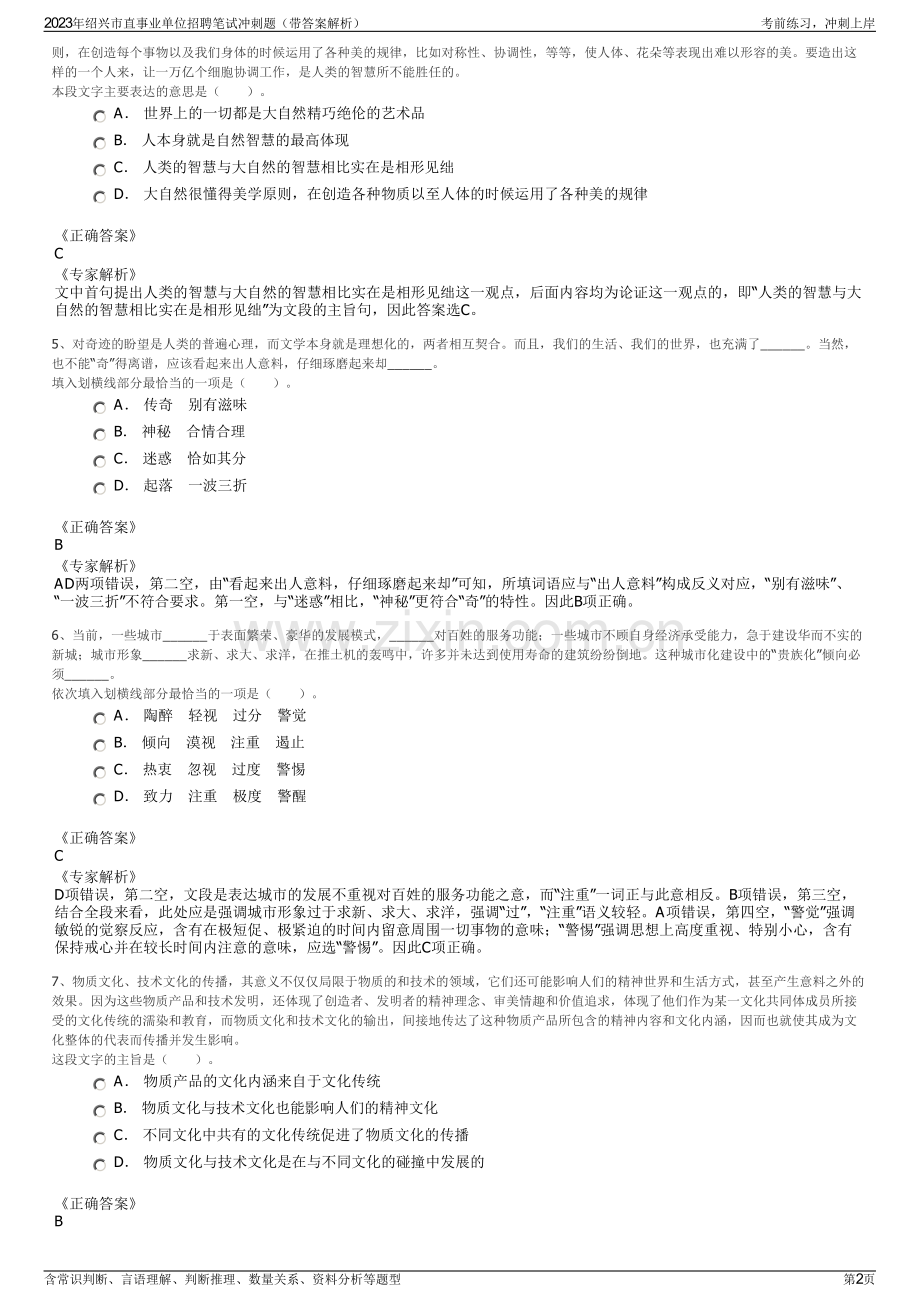 2023年绍兴市直事业单位招聘笔试冲刺题（带答案解析）.pdf_第2页