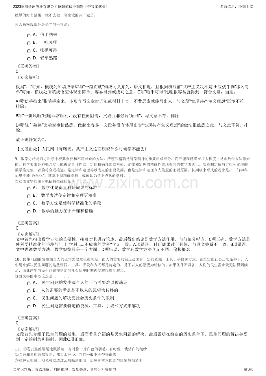 2023年测绘出版社有限公司招聘笔试冲刺题（带答案解析）.pdf_第3页