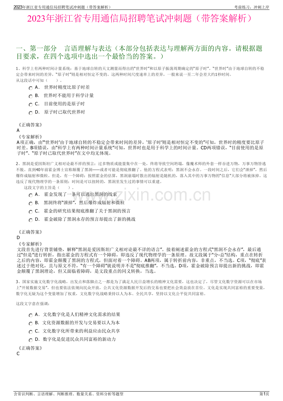 2023年浙江省专用通信局招聘笔试冲刺题（带答案解析）.pdf_第1页