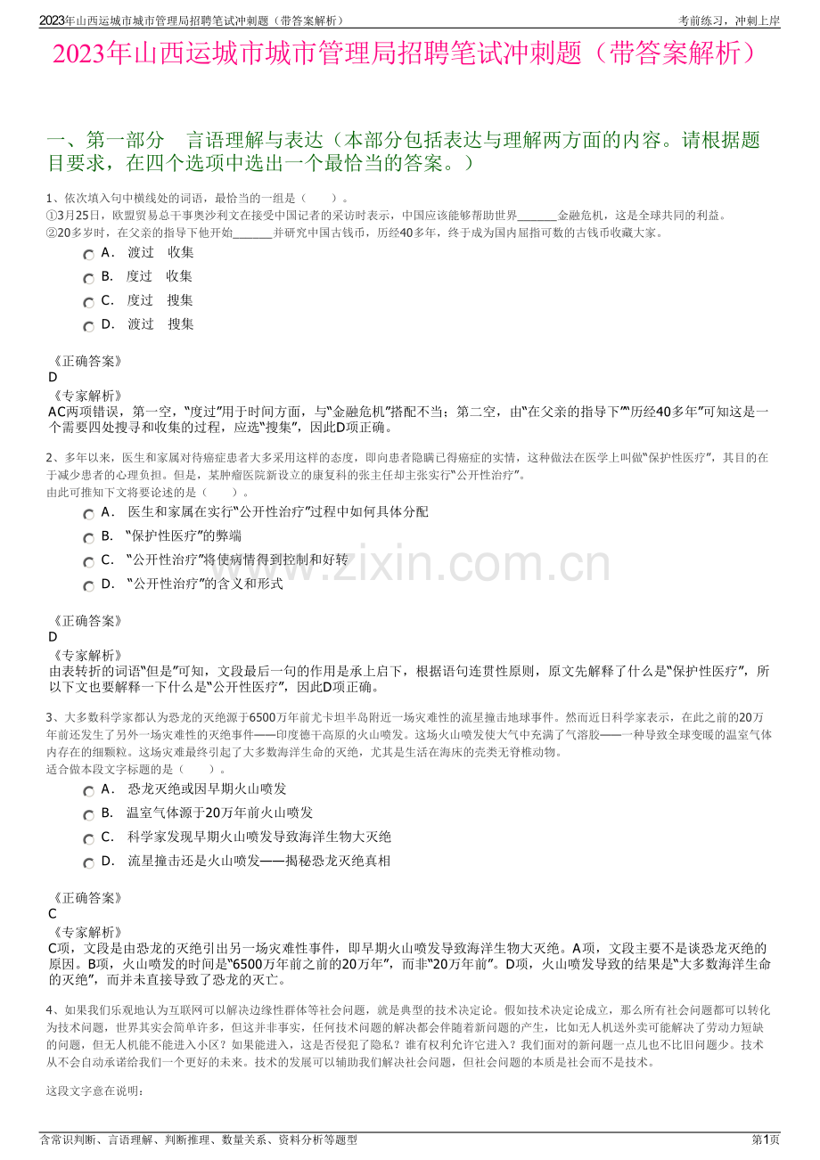 2023年山西运城市城市管理局招聘笔试冲刺题（带答案解析）.pdf_第1页