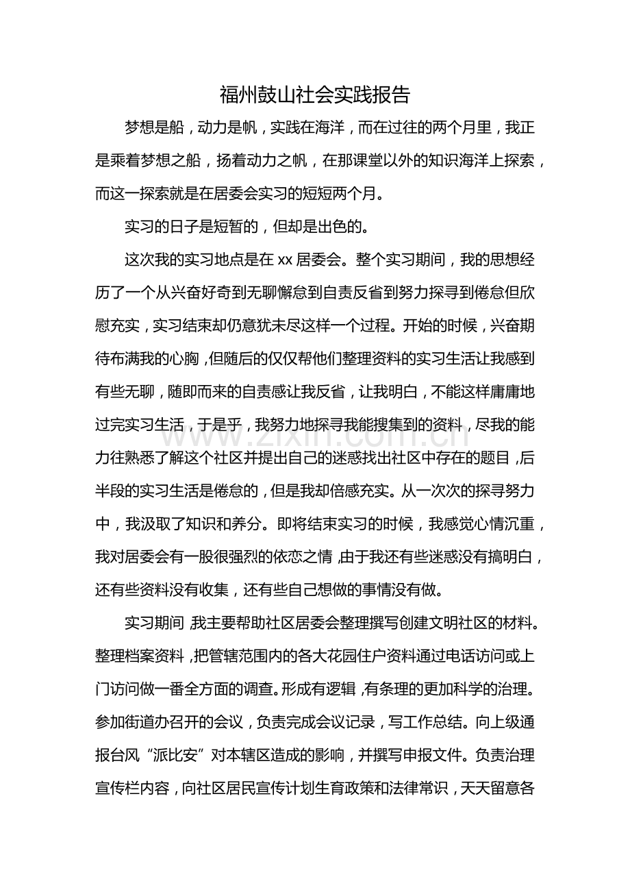 福州鼓山社会实践报告.docx_第1页