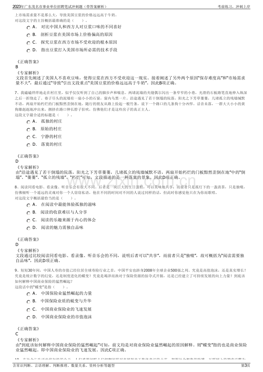 2023年广东茂名市事业单位招聘笔试冲刺题（带答案解析）.pdf_第3页