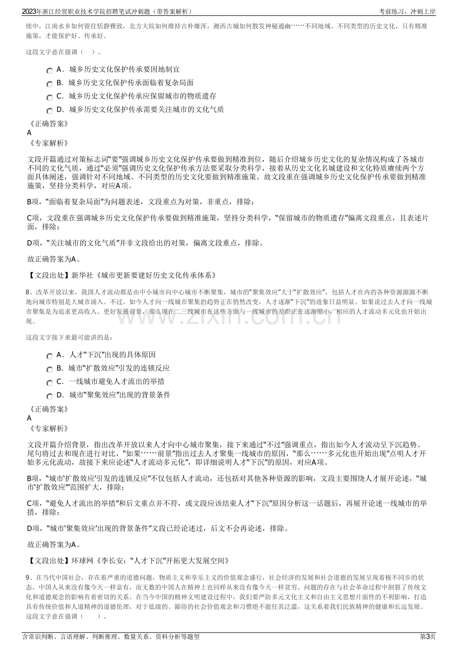 2023年浙江经贸职业技术学院招聘笔试冲刺题（带答案解析）.pdf_第3页