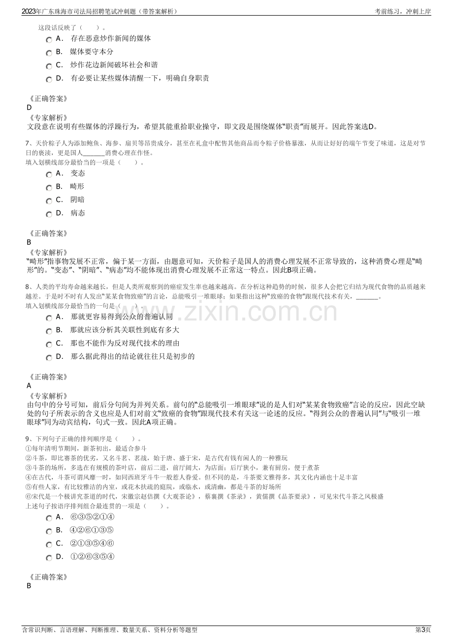 2023年广东珠海市司法局招聘笔试冲刺题（带答案解析）.pdf_第3页