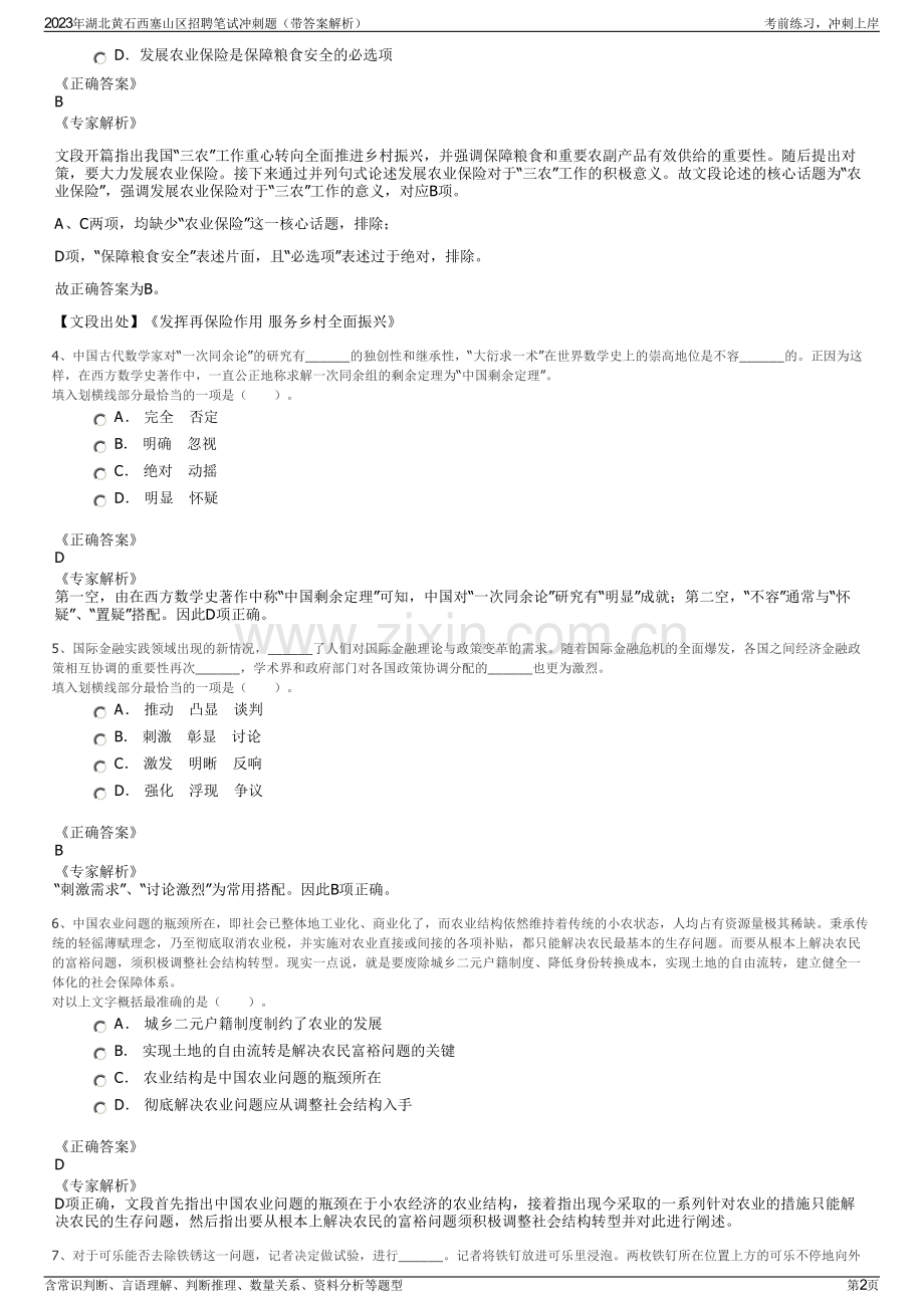 2023年湖北黄石西塞山区招聘笔试冲刺题（带答案解析）.pdf_第2页