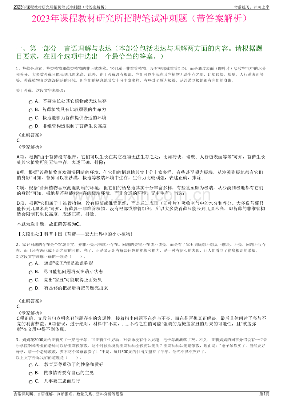 2023年课程教材研究所招聘笔试冲刺题（带答案解析）.pdf_第1页