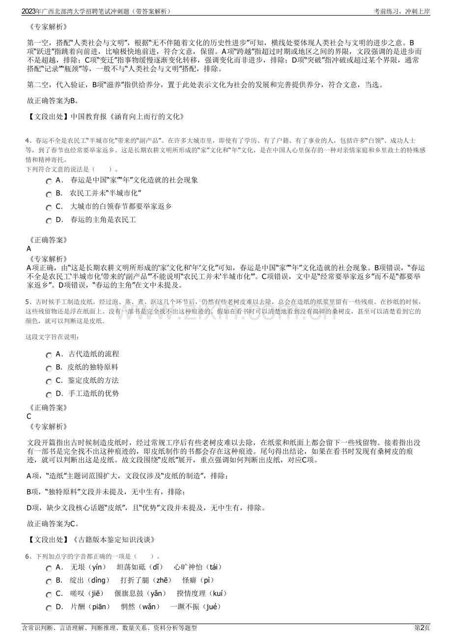 2023年广西北部湾大学招聘笔试冲刺题（带答案解析）.pdf_第2页