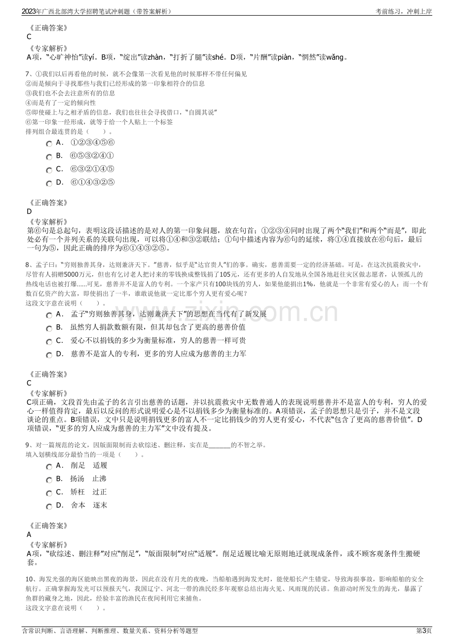 2023年广西北部湾大学招聘笔试冲刺题（带答案解析）.pdf_第3页