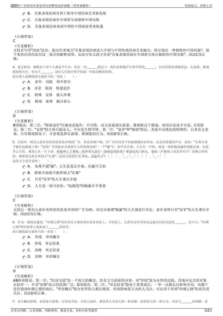 2023年广西贺州市事业单位招聘笔试冲刺题（带答案解析）.pdf_第2页