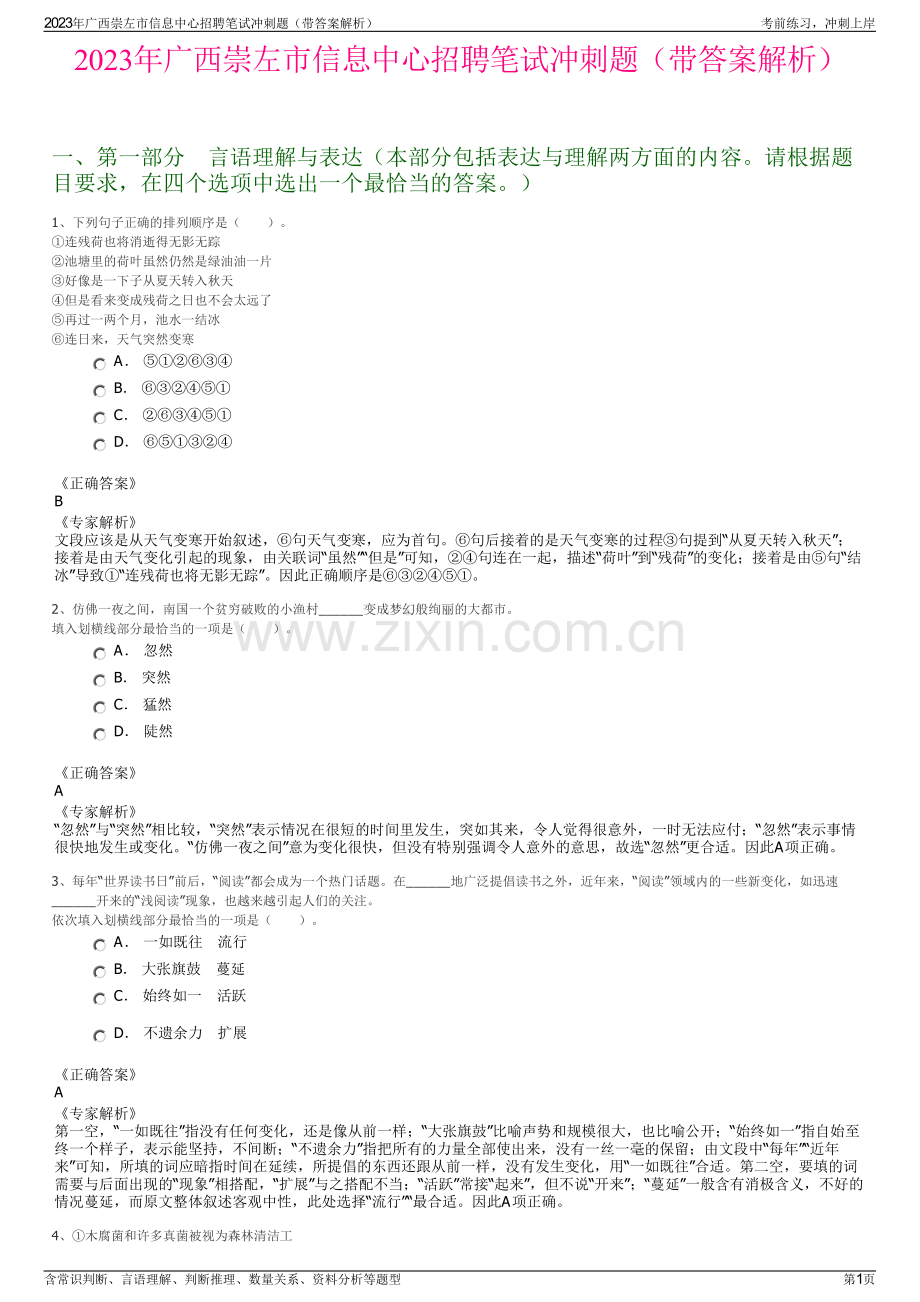 2023年广西崇左市信息中心招聘笔试冲刺题（带答案解析）.pdf_第1页