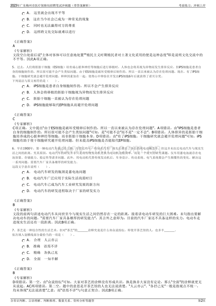 2023年广东梅州市医疗保障局招聘笔试冲刺题（带答案解析）.pdf_第2页