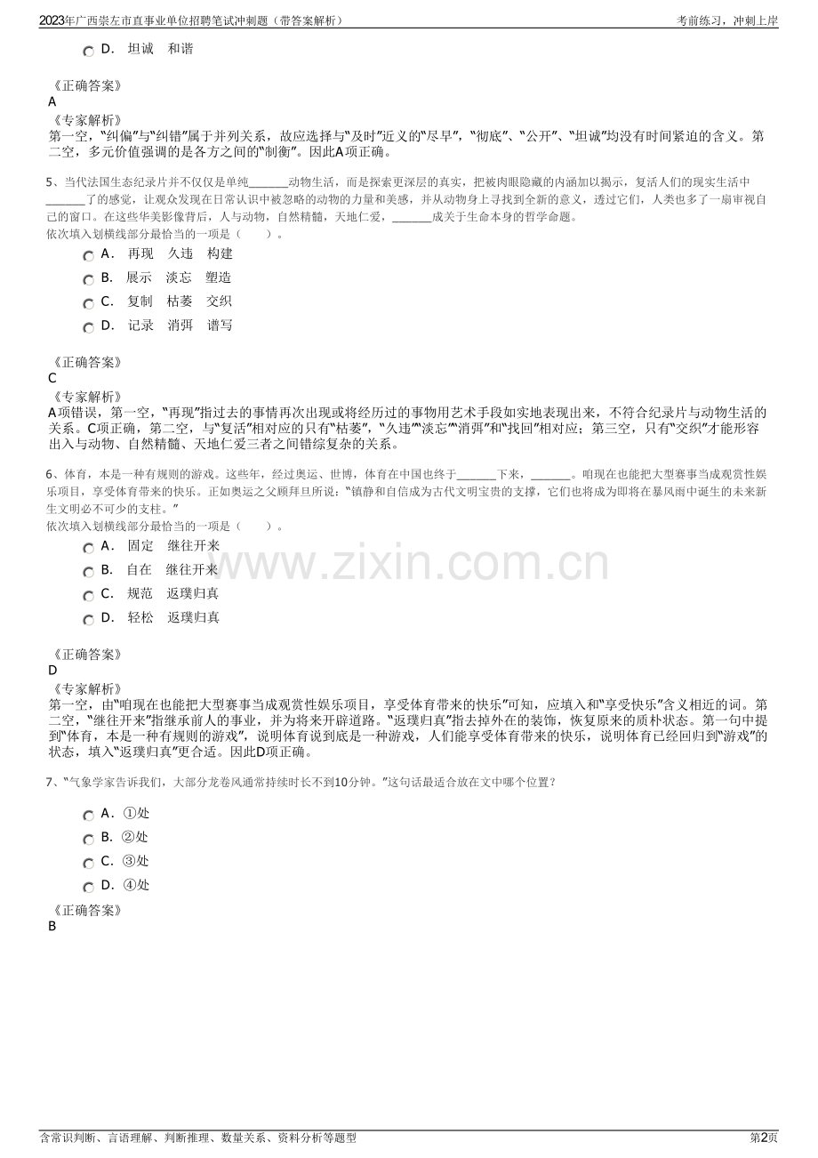 2023年广西崇左市直事业单位招聘笔试冲刺题（带答案解析）.pdf_第2页