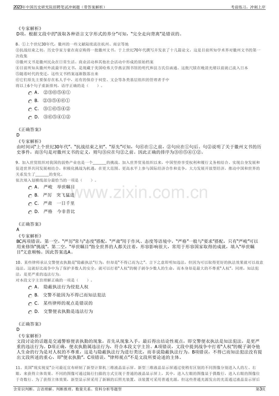 2023年中国历史研究院招聘笔试冲刺题（带答案解析）.pdf_第3页