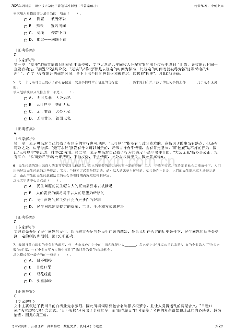 2023年四川眉山职业技术学院招聘笔试冲刺题（带答案解析）.pdf_第2页