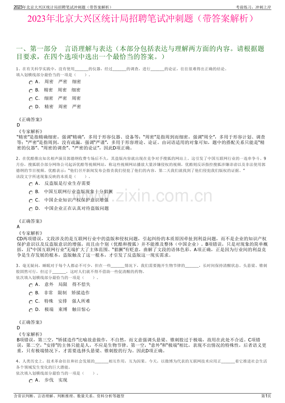 2023年北京大兴区统计局招聘笔试冲刺题（带答案解析）.pdf_第1页