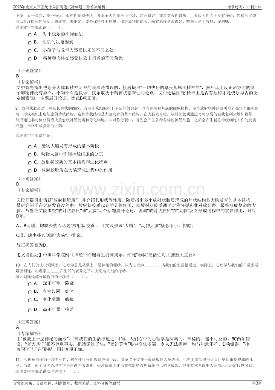 2023年北京大兴区统计局招聘笔试冲刺题（带答案解析）.pdf_第3页