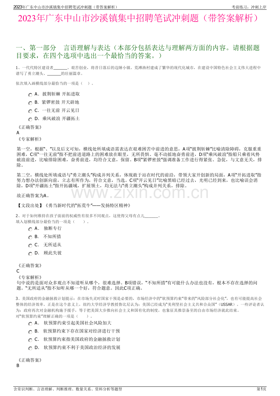 2023年广东中山市沙溪镇集中招聘笔试冲刺题（带答案解析）.pdf_第1页