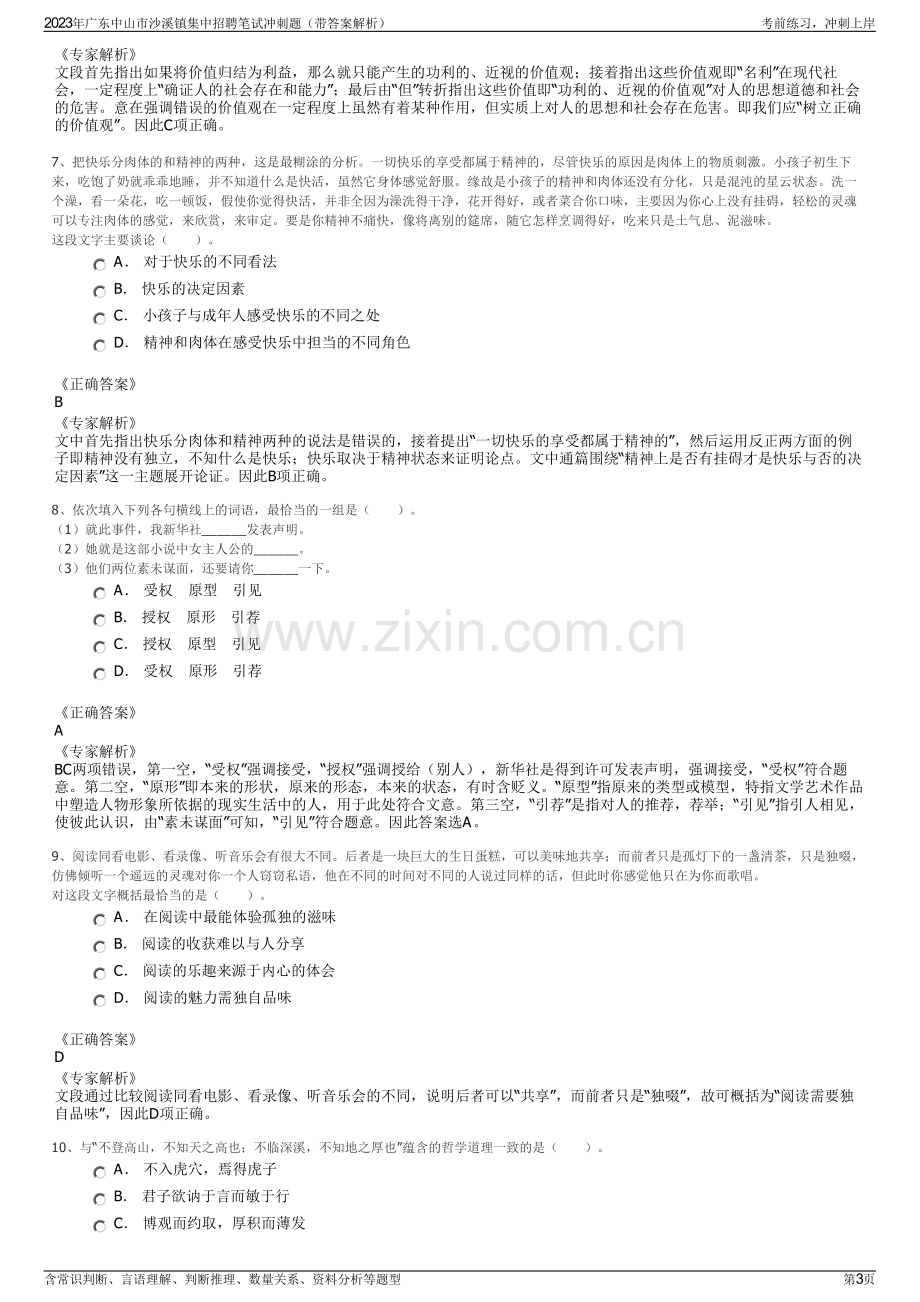 2023年广东中山市沙溪镇集中招聘笔试冲刺题（带答案解析）.pdf_第3页