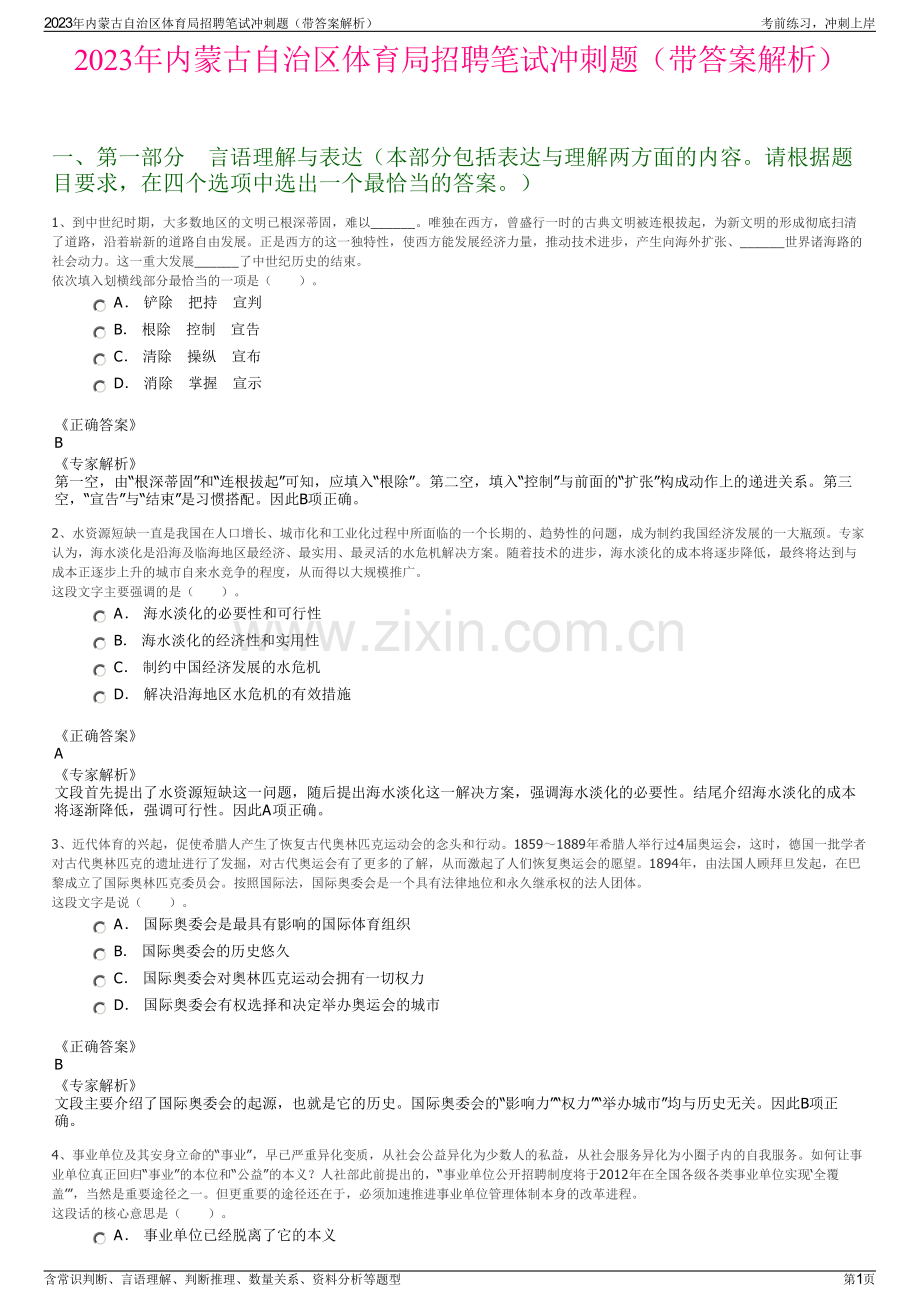 2023年内蒙古自治区体育局招聘笔试冲刺题（带答案解析）.pdf_第1页