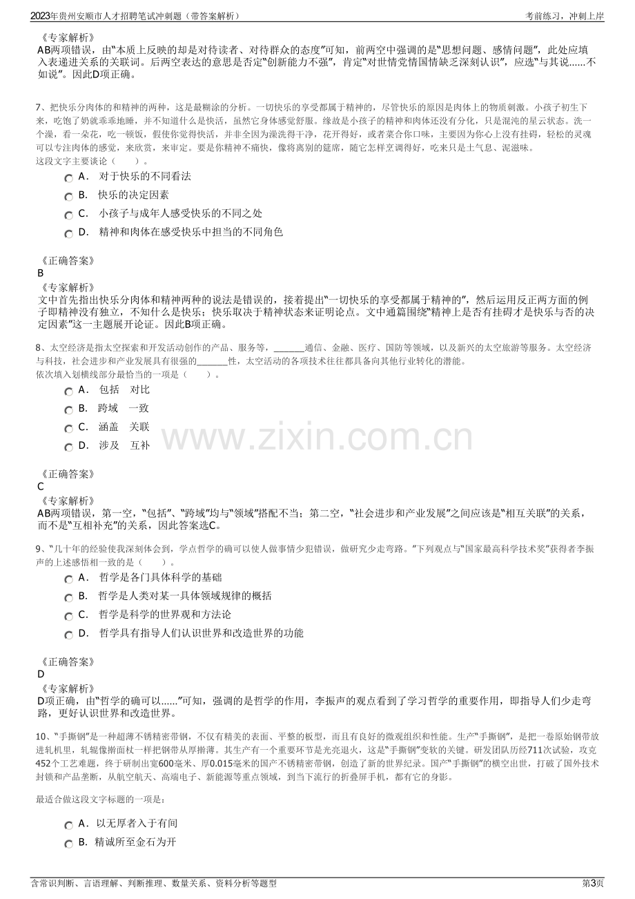 2023年贵州安顺市人才招聘笔试冲刺题（带答案解析）.pdf_第3页