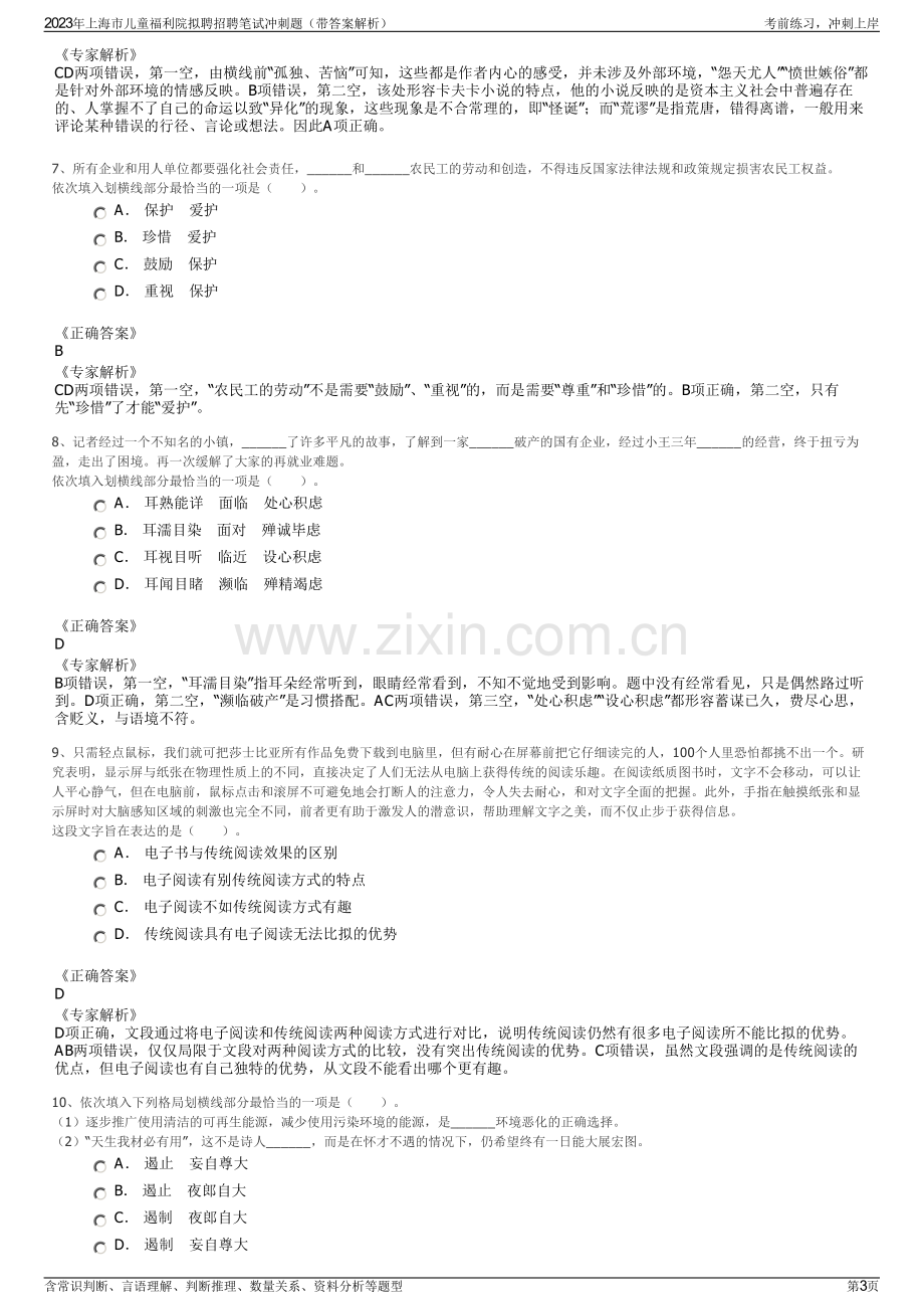 2023年上海市儿童福利院拟聘招聘笔试冲刺题（带答案解析）.pdf_第3页