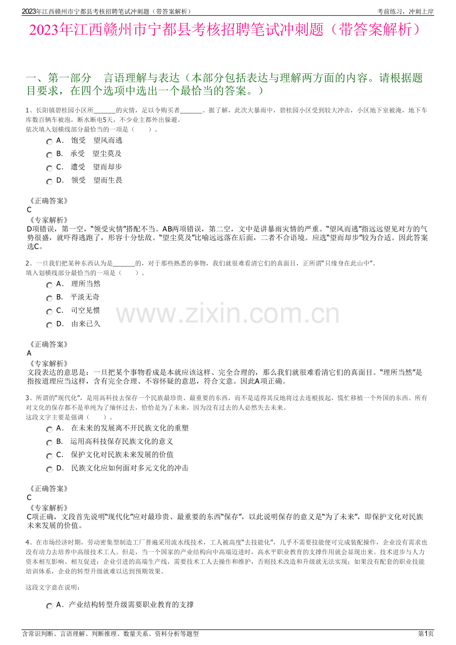 2023年江西赣州市宁都县考核招聘笔试冲刺题（带答案解析）.pdf_第1页