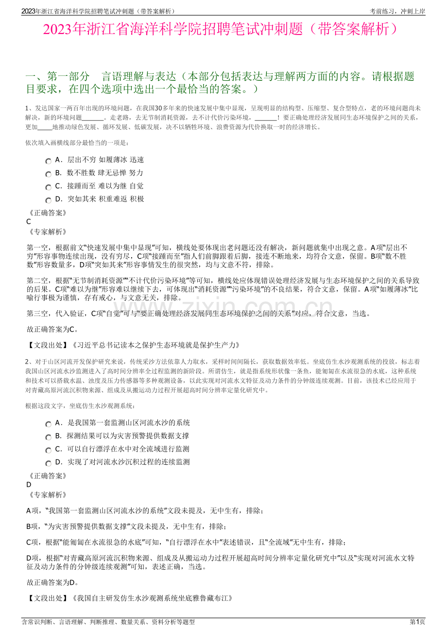 2023年浙江省海洋科学院招聘笔试冲刺题（带答案解析）.pdf_第1页