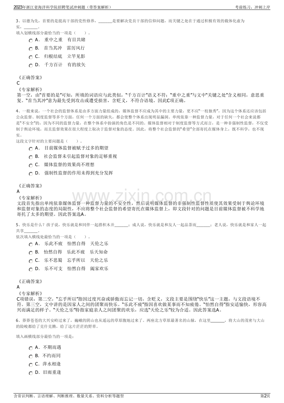 2023年浙江省海洋科学院招聘笔试冲刺题（带答案解析）.pdf_第2页