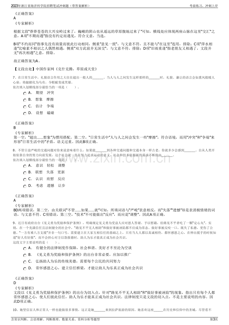 2023年浙江省海洋科学院招聘笔试冲刺题（带答案解析）.pdf_第3页