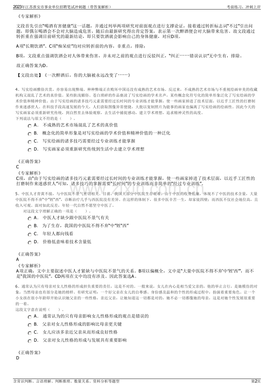 2023年江苏淮安市事业单位招聘笔试冲刺题（带答案解析）.pdf_第2页